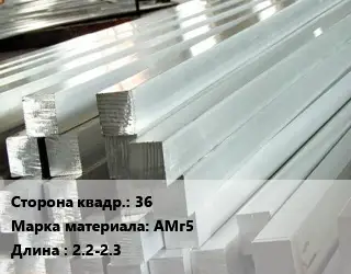 Квадрат алюминиевый 36 Марка: АМг5 L=2.2-2.3